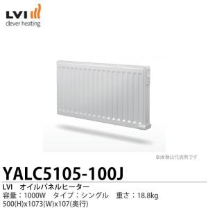 【LVI】オイルパネルヒーター YALI-C タイプ:シングル 容量:1000W YALC5105-100J｜lumiere10