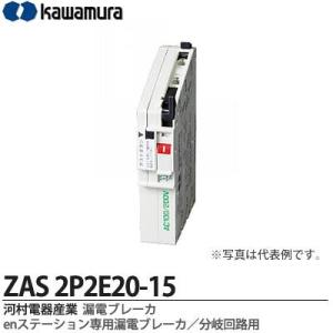 【カワムラ】 河村電器産業 漏電ブレーカ （enステーション専用漏電ブレーカ/分岐回路用） フレーム/30AF （極数・素子数：2P2E） ZAS2P2E20-15｜lumiere10