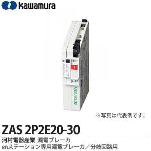 【カワムラ】 河村電器産業 漏電ブレーカ （enステーション専用漏電ブレーカ/分岐回路用） フレーム/30AF （極数・素子数：2P2E） ZAS2P2E20-30｜lumiere10