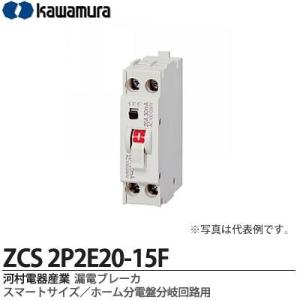 【カワムラ】 河村電器産業 漏電ブレーカ （スマートサイズ/ホーム分電盤分岐回路用） フレーム/30AF （極数・素子数：2P2E） ZCS2P2E20-15F｜lumiere10