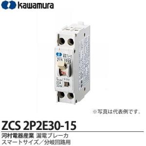 【カワムラ】 河村電器産業 漏電ブレーカ （スマートサイズ/分岐回路用） フレーム/30AF （極数・素子数：2P2E） ZCS2P2E30-15｜lumiere10