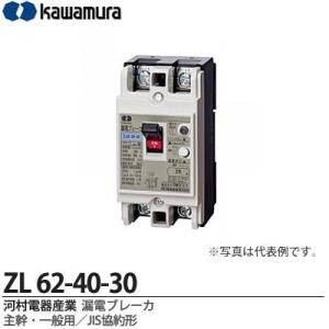 【カワムラ】 河村電器産業 漏電ブレーカ ZLシリーズ 主幹・一般用／JIS協約形 フレーム/60AF （極数・素子数：2P2E） ZL 62-40-30｜lumiere10