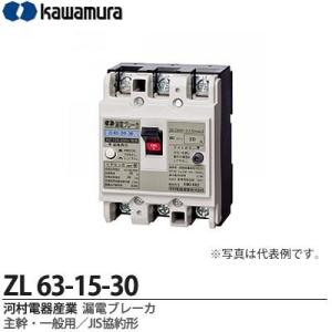 【カワムラ】 河村電器産業 漏電ブレーカ ZLシリーズ 主幹・一般用／JIS協約形 フレーム/60AF （極数・素子数：3P3E） ZL 63-15-30｜lumiere10