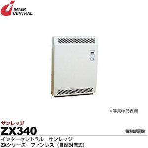 インターセントラル】サンレッジ 蓄熱暖房機 ZXシリーズ(ファン