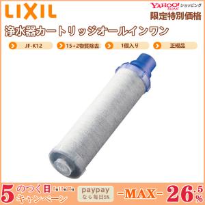 LIXIL リクシル JF-K12-A 1個入り 浄水器カートリッジ オールインワン浄水栓交換用カートリッジ リクシル 高除去性能 15+2物質除去 正規品｜lumiereplus