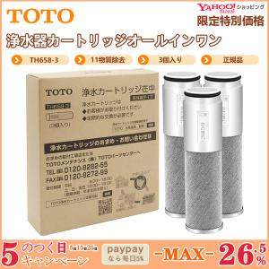 TOTO TH658-3 3個入り 浄水器カ ートリッジ  交換用カートリッジ 活性炭 カートリッジ 高性 能タイプ 正規品｜lumiereplus