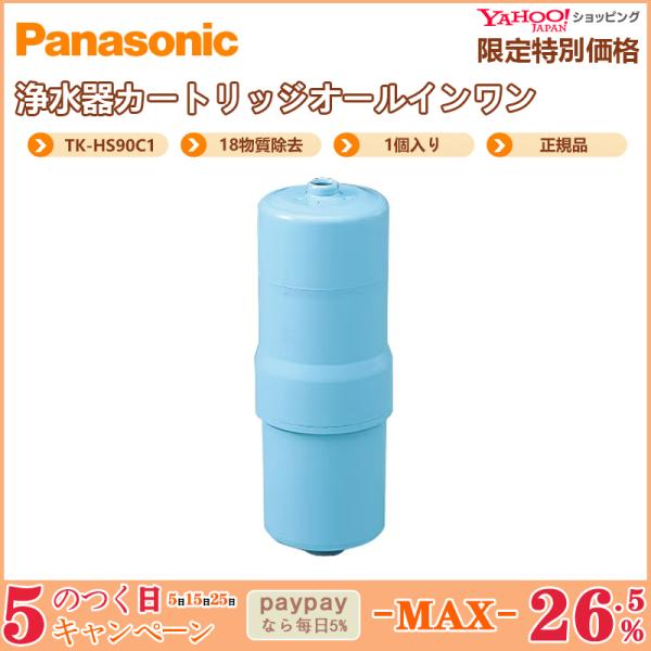 Panasonic パナソニック 還元水素水生成器用カートリッジ TK‐HS90C1 1個入 正規品