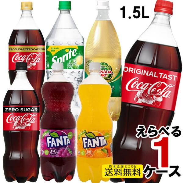 1.5Lペットボトル 大型 1.5lPET よりどり 1ケース 6本 セット コカコーラ ジンジャエ...