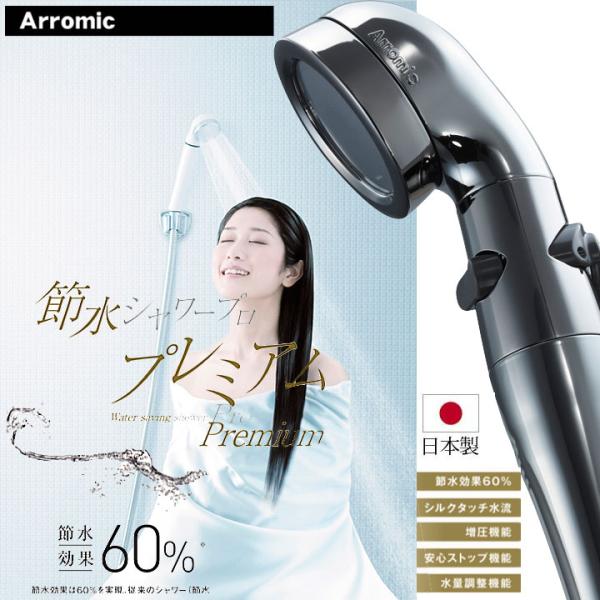 Arromic アラミック 節水シャワープロ プレミアム シャワーヘッド ストップ機能付き 60% ...