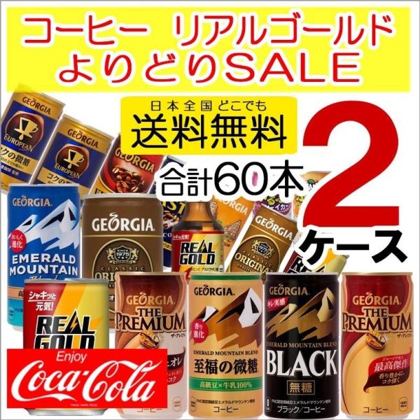 缶コーヒー リアルゴールド 30本入 よりどり 2ケース 合計60本 ジョージア エメラルドマウンテ...