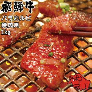 肉 ギフト お歳暮 飛騨牛 養老ミート バラカルビ 焼肉用 1kg 冷凍 化粧箱入り ギフト 贈答用  黒毛和牛 牛肉 高級肉 和牛 サシ 霜降り肉 岐阜県｜luminio