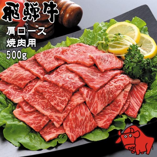 肉 ギフト お歳暮 飛騨牛 養老ミート ロース 肩ロース 焼肉用 500g 冷凍 化粧箱入り ギフト...