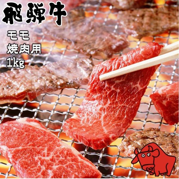 肉 ギフト お歳暮 飛騨牛 養老ミート モモ 肩 焼肉用 赤身 1kg 冷凍 化粧箱入り ギフト 贈...