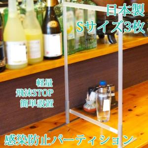 日本製 3枚セット Sサイズ パーティション パーテーション パーテイション 軽量 飛沫防止 視界良好 コロナ対策 透明 間仕切り コロナ オフィス デスク 飲食店