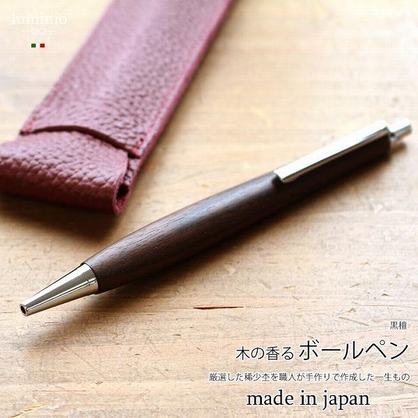 ボールペン 名入れ 木製 高級 油性 0.7 黒 日本製 ノック式 稀少木 替芯4Cタイプ 黒檀  ...