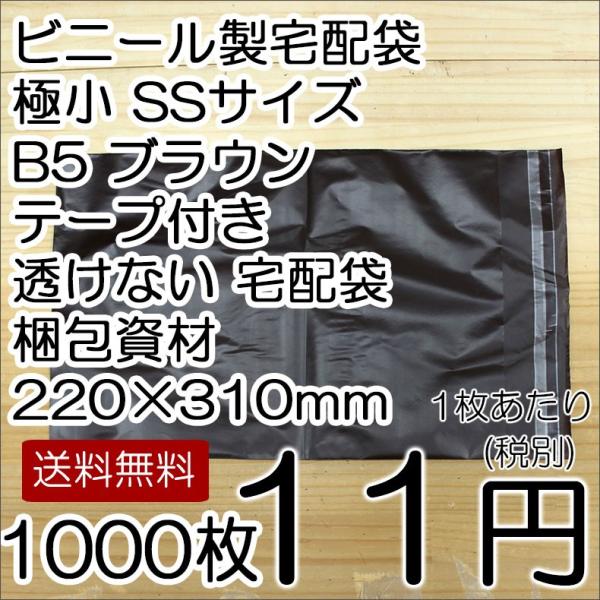 送料無料 ビニール宅配袋 1000枚入り 極小 SSサイズ B5 テープ付き 透けない 宅配袋 梱包...