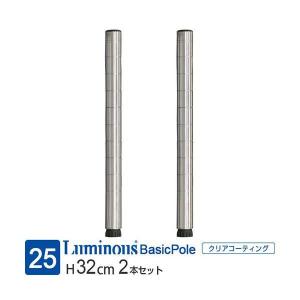 Luminous ルミナス ラック パーツ ポール 長さ30 基本ポール 業務用 