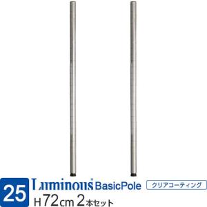 Luminous ルミナス ラック パーツ ポール 延長ポール 4本 ポール径25mm