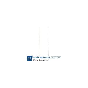 ルミナス ラック パーツ ポール 長さ180 基本ポール 2本 業務用 スチールラック ポール径25mm 収納 棚 メタル 部品 アジャスター レギュラー 高さ179.5cm 25P180