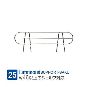 ルミナス ラック パーツ サポート柵 幅40 ポール径25mm スチールラック 収納 棚 シェルフ 落下防止 メタル 部品 本棚 スチール棚 幅39×奥行11cm 25SB045