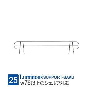 Luminous ルミナス ラック パーツ サポート柵 幅115 スチールラック