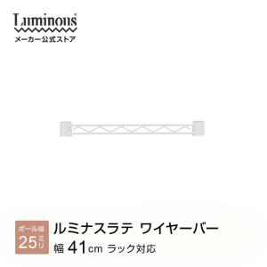 ワイヤーバー 幅41 ルミナスラテ ホワイト 白 おしゃれ スチールラック パーツ ポール径25mm用 幅40cm 25WB040EHE
