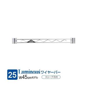 ルミナス ラック パーツ ワイヤーバー 幅25 補強 スチールラック 25mmポール 収納 棚 ゴミ箱 上 キッチン 洗濯機 メタル 部品 スリーブ別 幅46×高さ4cm 25WB045
