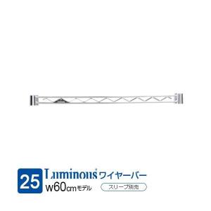ルミナス ラック パーツ ワイヤーバー 幅60 補強 スチールラック 25mmポール 収納 棚 ゴミ箱 キッチン 洗濯機 メタル 部品 スリーブ別 幅61×高さ4cm 25WB060