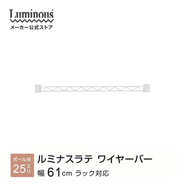 ラック パーツ ルミナスラテ専用 ワイヤーバー 幅60 ポール径25mm 収納ラック おしゃれ 補強...