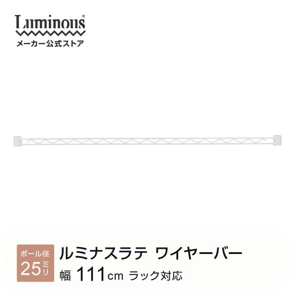 ラック パーツ ルミナスラテ専用 ワイヤーバー 幅110 ポール径25mm 収納ラック おしゃれ 補...