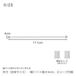 ワイヤーバー 幅111cm ルミナスラテ ホワ...の詳細画像1