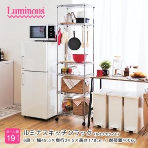 Luminous キッチンラック 幅45cm 6段 ルミナスライト スチールシェルフ
