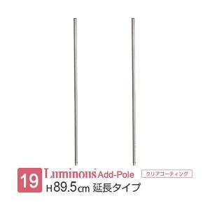 ルミナス 公式 ラック パーツ ポール 2本セッ...の商品画像