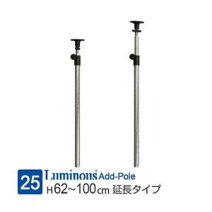 Luminous ルミナス ラック パーツ ポール レギュラー 基本ポール 延長