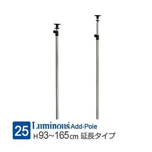 Luminous ルミナス ラック パーツ ポール 4本 延長用 突っ張り
