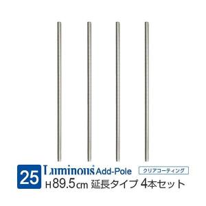 Luminous ルミナス ラック パーツ ポール 長さ120 基本ポール 4本 業務