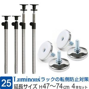 ルミナス ポール径25mm延長ポール 高さ47～74cm ADD-P2545J 25mm] 長さ47～74cm 延長用突っ張りポール4本組 | ルミナス