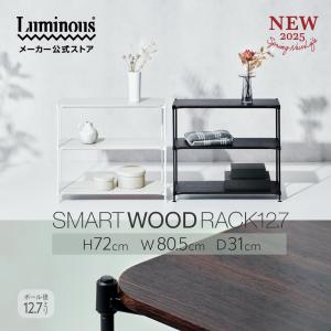 Luminous ウッドラック ラック ウッドシェルフ 木製 棚 スチールラック