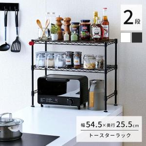 トースターラック トースタ上 収納 キッチンラック おしゃれ 白 黒 卓上 幅54 奥行25 高さ46 2段 コンパクト スリム ミニラック CM5545-2WH CM5545-2BK