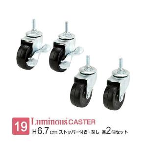 ルミナス ラック キャスター 4個 19mm