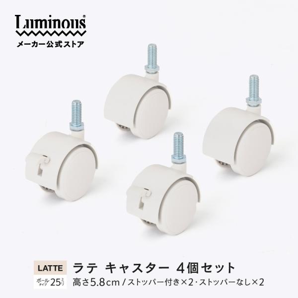 ルミナス ラテ専用パーツ パーツ 専用 キャスター 車輪 ポール径25mm 高さ5.8cm ねじ込み...