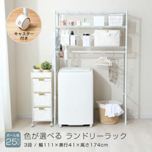 色が選べる ランドリーラック 幅110 奥行40 3段 洗濯機ラック