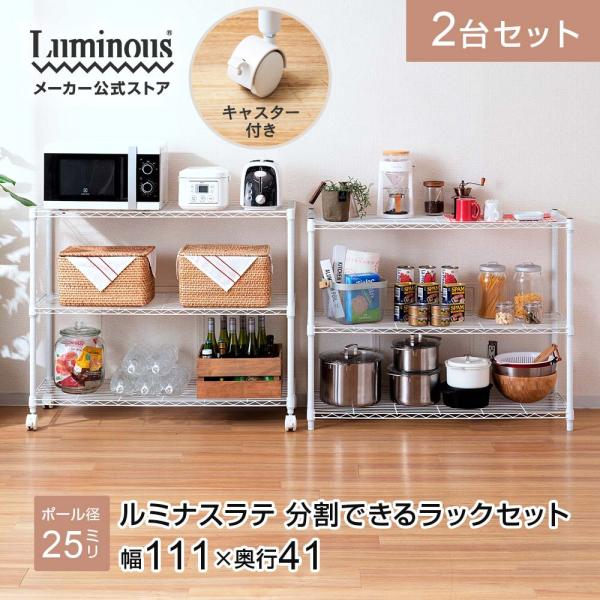 スチールラック 幅110cm 2台 ルミナスラテ ホワイト 白 おしゃれ スチールシェルフ キッチン...