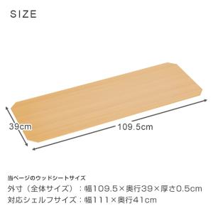 ウッドシート シェルフ幅111×奥行41cm適...の詳細画像1
