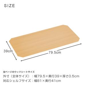ウッドシート シェルフ幅81×奥行41cm適応...の詳細画像1