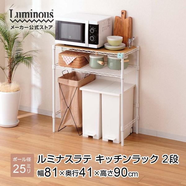 キッチンラック 幅80cm 2段 ルミナスラテ ホワイト 白 おしゃれ スチールラック ゴミ箱上 キ...