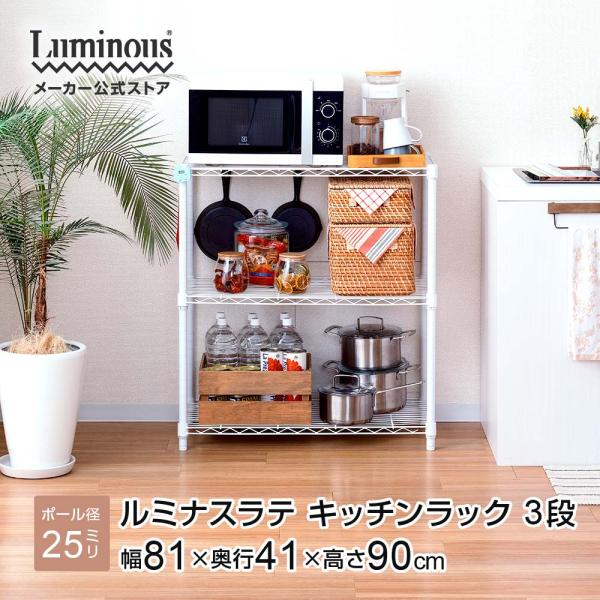 スチールラック 幅80cm 3段 ルミナスラテ ホワイト 白 おしゃれ スチールシェルフ キッチン ...