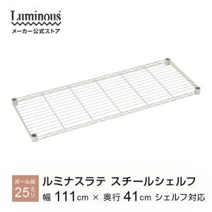 Luminous スチールシェルフ 幅61×奥行41cm ルミナスラテ ホワイト 白