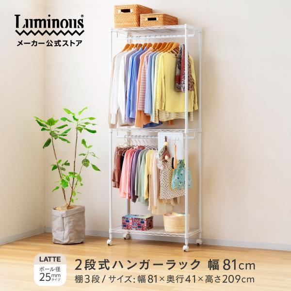 【新発売！】ルミナス ラテ 白 ハンガーラック スチールラック 幅80 2段 奥行40 ワードローブ...