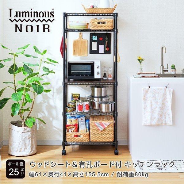 ルミナス ノワール キッチンラック 黒 スチールラック 幅60 5段 収納 ゴミ箱 上 炊飯器 電子...